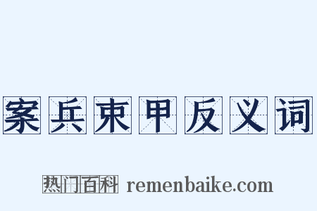 案兵束甲反义词是什么意思的图片
